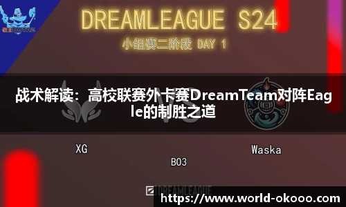 战术解读：高校联赛外卡赛DreamTeam对阵Eagle的制胜之道