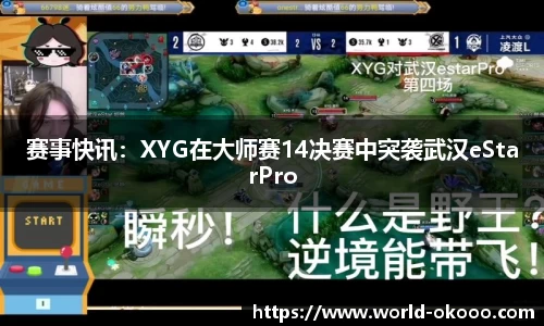 赛事快讯：XYG在大师赛14决赛中突袭武汉eStarPro