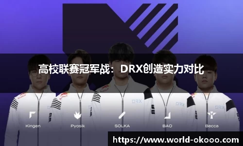 高校联赛冠军战：DRX创造实力对比