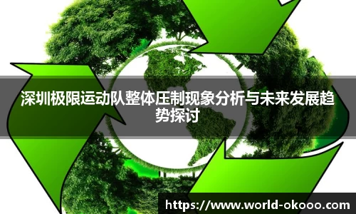 深圳极限运动队整体压制现象分析与未来发展趋势探讨