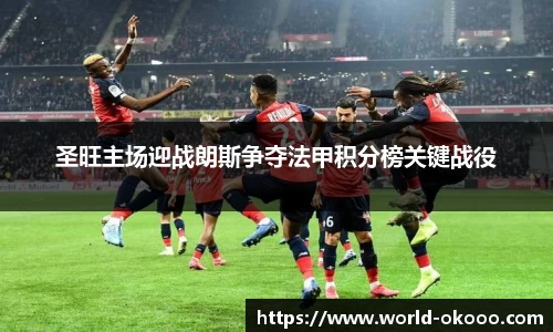 圣旺主场迎战朗斯争夺法甲积分榜关键战役